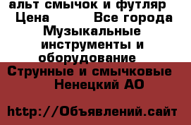 альт,смычок и футляр. › Цена ­ 160 - Все города Музыкальные инструменты и оборудование » Струнные и смычковые   . Ненецкий АО